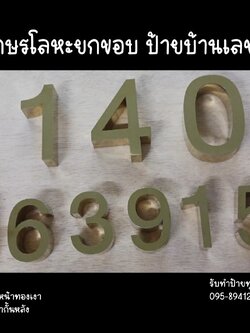ป้ายอักษรโลหะยกขอบ ป้ายบ้านเลขที่ 140