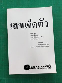 เลขเจ็ดตัว