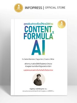 Infopress (อินโฟเพรส) หนังสือ สูตรลับเล่าทุกเรื่องให้ขายได้ด้วย Content Formula x AI - 75968