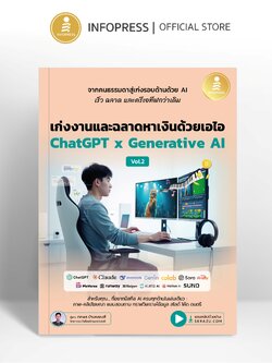 Infopress (อินโฟเพรส) หนังสือ เก่งงานและฉลาดหาเงินด้วยเอไอ Chat GPT x Generative AI Vol.2 - 76538