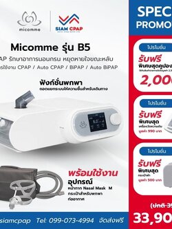 เครื่องช่วยหายใจ Auto Bipap Micomme รุ่น B5 ลดการนอนกรน หยุดหายใจขณะหลับ รับประกันศูนย์ไทย 3 ปี