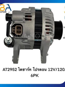 AT2952 ไดชาร์ท PROTON EXORA, PERSONA 12V/120A 6PK (สินค้าใหม่จากโรงงาน)