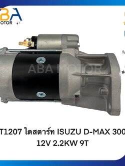 ST1207 ไดสตาร์ท ISUZU D-MAX 3000 4JH1 12V 2.5KW 9T (สินค้าใหม่จากโรงงาน)