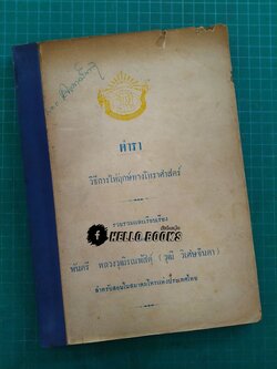 ตำราวิธีการให้ฤกษ์ทางโหราศาสตร์