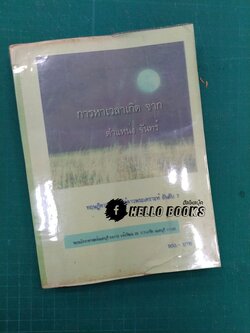 การหาเวลาเกิดจากตำแหน่งจันทร์