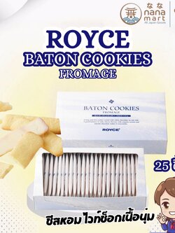 ROYCE Baton Cookies Fromage คุกกี้ชีสพรีเมียมจากฮอกไกโด 25 ชิ้น