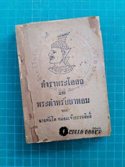 ตำราพระโอสถ และ พระตำหรับยาหอม