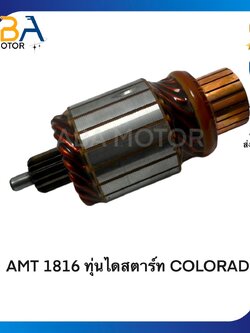 AMT1816 ทุ่นไดสตาร์ท COLORADO (สินค้าใหม่จากโรงงาน)