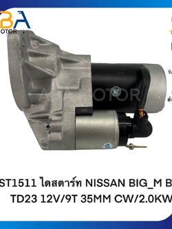 ST1511 ไดสตาร์ท NISSAN BIG_M BDI. TD23, FRONTIER 12V/9T 35MM CW/2.0KW (สินค้าใหม่จากโรงงาน)