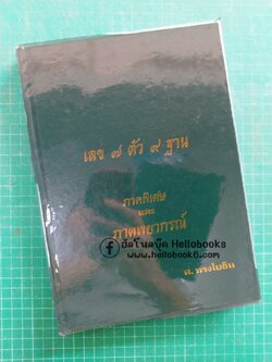 เลข ๗ ตัว ๙ ฐาน ภาคพิเศษ และ ภาคพยากรณ์