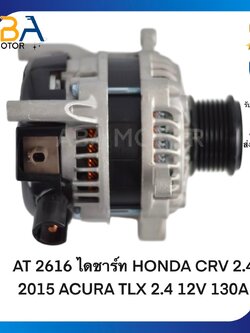 AT2616 ไดชาร์ท HONDA CRV 2.4 2015 ACURA TLX 2.4 12V 130A (สินค้าใหม่จากโรงงาน)