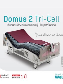 ที่นอนลมป้องกันแผลกดทับ Apex Domus 2 Tri-Cell (โดมุส 2 Tri-cell) ทำงานด้วยระบบ TRI Cell alternating กระจายแรงกดทับชนิดพิเศษ มีเทคโนโลยี LOW AIR LOSS ช่วยการถ่ายเทความร้อน มี CPR valve + แถมผ้าคลุมกันของเหลวแบบซิป ของแท้ รับประกันศูนย์ไทย (รุ่น TOP)
