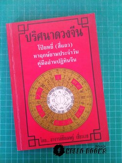 ปริศนาดวงจีน โป๊ยหยี่ (สี่แถว) หาฤกษ์ยามประจำวัน คู่มืออ่านปฏิทินจีน