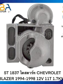 ST1837 ไดสตาร์ท CHEVROLET BLAZER 1994-1998 12V 11T 1.7KW (สินค้าใหม่จากโรงงาน)