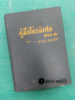 คู่มือโหรพิเศษ ภาค ๑