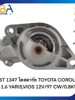 ST1347 ไดสตาร์ท TOYOTA COROLLA 1.6 YARIS,VIOS 12V/9T CW/0.8KW รับประกัน 6 เดือน (สินค้าใหม่จากโรงงาน)