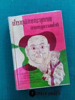 ตำราดูลักษณะบุคคลตามกฏธรรมชาติ