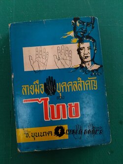 ลายมือบุคคลสำคัญของไทย