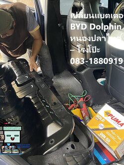 เปลี่ยนแบตเตอรี่ BYD Dolphin หนองปลาไหล โรงโป๊ะ ติดตั้ง PUMA DIN50