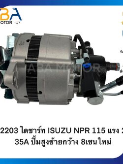 AT2203 ไดชาร์ท ISUZU NPR 115 แรง 24V 35A ปั้มสูงซ้ายกว้าง 8เซนใหม่ (สินค้าใหม่จากโรงงาน)