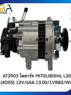 AT2903 ไดชาร์ท MITSUBISHL L200 (4D55) 12V/65A 13.00/1VB82/W55 (สินค้าใหม่จากโรงงาน)