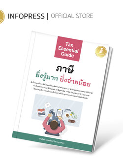 Infopress (อินโฟเพรส) หนังสือ Tax Essential Guide : ภาษี ยิ่งรู้มาก ยิ่งจ่ายน้อย - 74725