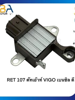 RET107 คัทเอ้าท์ VIGO เบนซิล ดี (สินค้าใหม่จากโรงงาน)