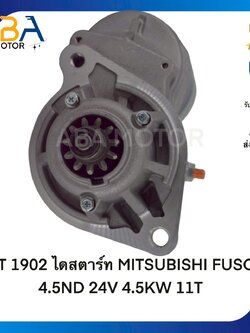ST1902 ไดสตาร์ท MITSUBISHI FUSO 4.5ND 24V 4.5KW 11T