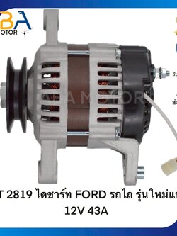 AT2819 ไดชาร์ท FORD รถไถ รุ่นใหม่แท้ 12V 43A (สินค้าใหม่จากโรงงาน)