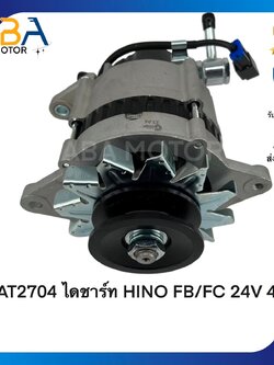 AT2704 ไดชาร์ท HINO FB/FC 24V 45A (สินค้าใหม่จากโรงงาน)