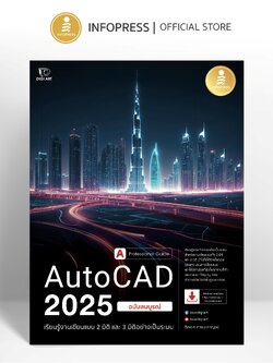 Infopress (อินโฟเพรส) หนังสือ AutoCAD 2025 Professional Guide - 76309