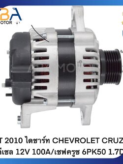 AT2010 ไดชาร์ท CHEVROLET CRUZE ดีเซล 12V 100A/เชฟครูซ 6PK50 1.7D (สินค้าใหม่จากโรงงาน)
