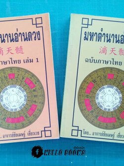 มหาตำนานอ่านดวง ฉบับภาษาไทย เล่ม 1-2