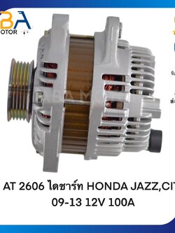 AT2606 ไดชาร์ท HONDA JAZZ,CITY 09-13 12V 100A (สินค้าใหม่จากโรงงาน)