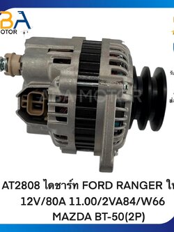 AT2808 ไดชาร์ท FORD RANGER ใหม่ 2.2 3.2 ปี12-15 MAZDA BT-50 12V/80A (สินค้าใหม่จากโรงงาน)