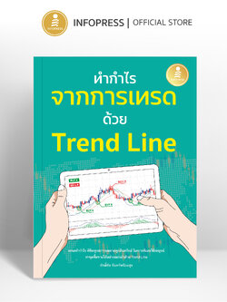 Infopress (อินโฟเพรส) หนังสือ ทำกำไร จากการเทรด ด้วย Trend Line - 75937