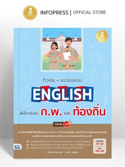 Infopress (อินโฟเพรส) หนังสือ ติวเข้ม + แนวข้อสอบ English พิชิตสอบ ก.พ.และท้องถิ่น มั่นใจเต็ม 100 - 11347