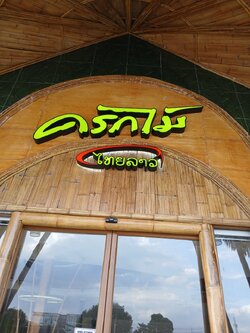 ป้ายตกแต่งร้าน '' ครกไม้ ''