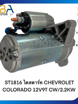 ST1816 ไดสตาร์ท CHEVROLET COLORADO ปี12 12V9T CW/2.2KW (สินค้าใหม่จากโรงงาน)