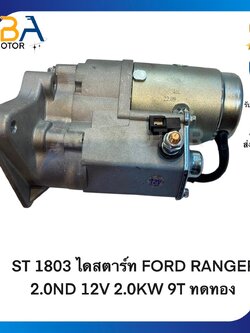 ST1803 ไดสตาร์ท FORD RANGER 2.0ND ปี02-11 12V 2.0KW 9T ทดทอง (สินค้าใหม่จากโรงงาน)