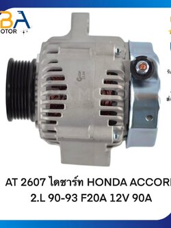 AT2607 ไดชาร์ท HONDA ACCORD 2.0L 90-93 F20A 12V 90A (สินค้าใหม่จากโรงงาน)
