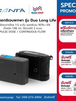 แบตเตอรี่ 1 ก้อน เครื่องผลิตออกซิเจนพกพา Canta รุ่น Duo Long Life รับประกันคอมเพลสเซอร์ 3 ปี