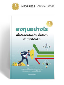 Infopress (อินโฟเพรส) หนังสือ ลงทุนอย่างไร เมื่อใครต่อใครก็ไม่มั่นใจว่าทำกำไรได้จริง - 76583