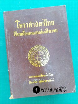 โหราศาสตร์ไทยเรียนด้วยตนเองเล่มเดียวจบ
