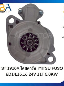 ST1910A ไดสตาร์ท MITSUBISHI FUSO 6D14,15,16 24V 11T 5.0KW(สินค้าใหม่จากโรงงาน)