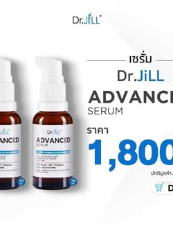 Dr.JiLL Advance Serum 30ml. ดร.จิล เซรั่ม 2 ขวด ราคา 1,800 บาท [ส่งฟรี]