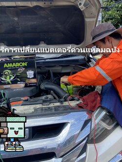 บริการเปลี่ยนแบตเตอรี่ด่วน Isuzu Mu-X ถึงที่ ไอเพลส พาร์ค แหลมฉบัง