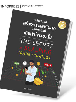 Infopress (อินโฟเพรส) หนังสือ เคล็ดลับ วิธีการสร้างกระแสเงินสด ด้วยกลยุทธ์เก็งกำไรระยะสั้น THE SECRET OF SCALPING TRADE STRATEGY - 75609