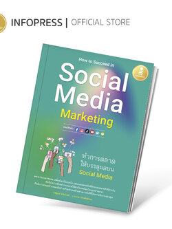 Infopress (อินโฟเพรส) How to Succeed in Social Media Marketing ทำการตลาดให้บรรลุผลบน Social Media - 74558