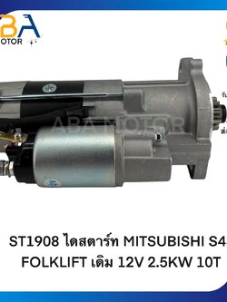 ST1908 ไดสตาร์ท MITSUBISHI S4S FOLKLIFT เดิม 12V 2.5KW 10T (สินค้าใหม่จากโรงงาน)